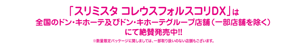「スリミスタ コレウスフォルスコリDX」は全国のドン・キホーテ及びドン・キホーテグループ店舗（※一部店舗を除く）にて絶賛発売中！！
