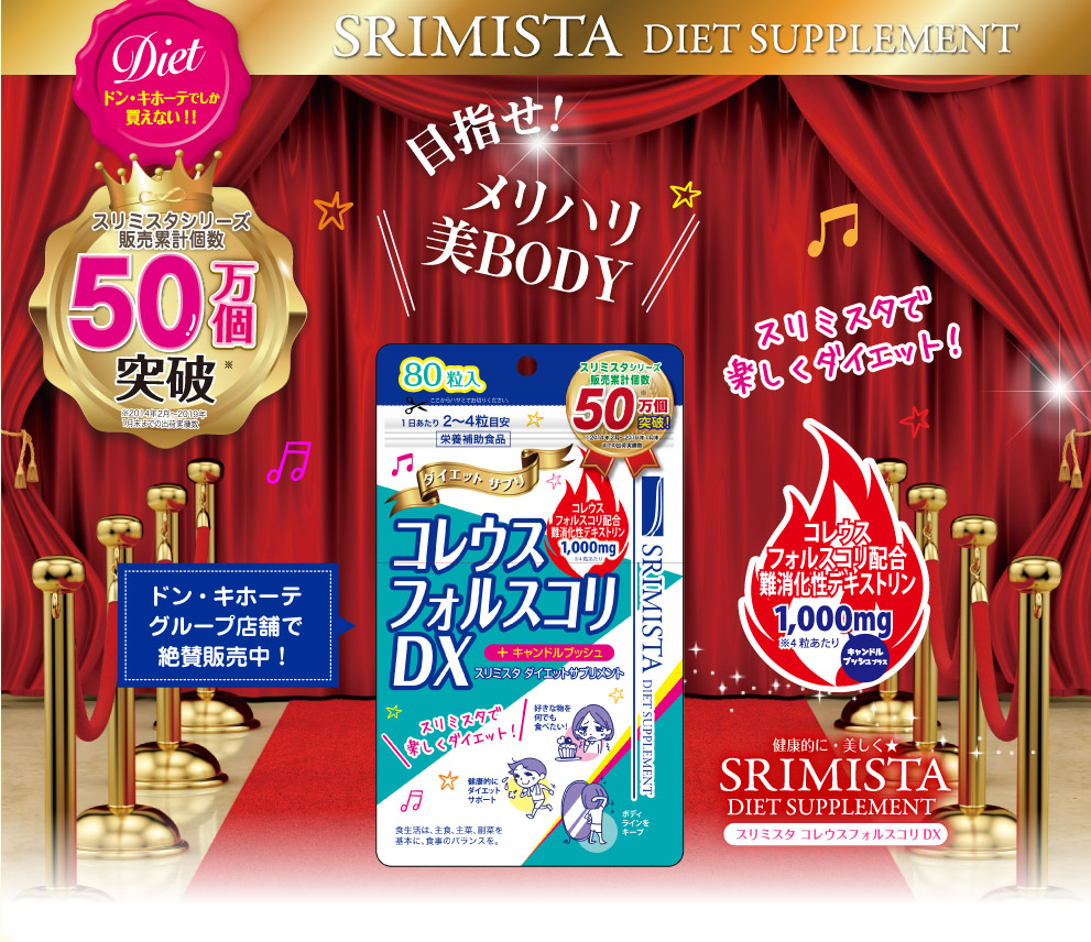 くみっきープロデュース スリミスタ イコレウスフォルスコリDX