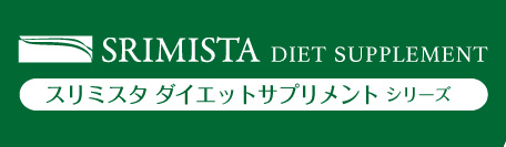 スリミスタダイエットサプリメント