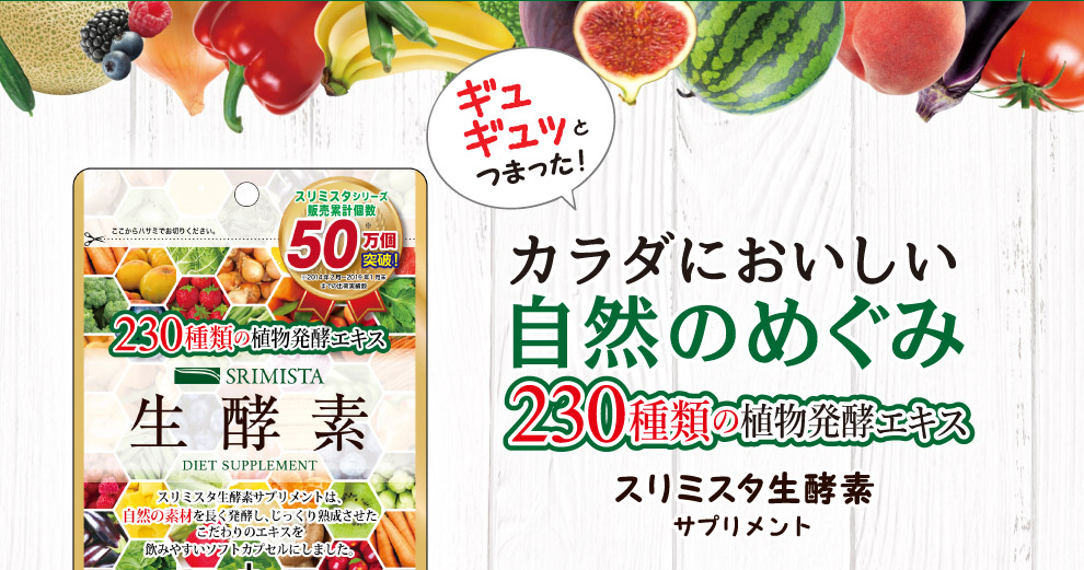 カラダにおいしい 自然のめぐみ 230種類の植物発酵エキス配合 「スリミスタ生酵素」サプリメント