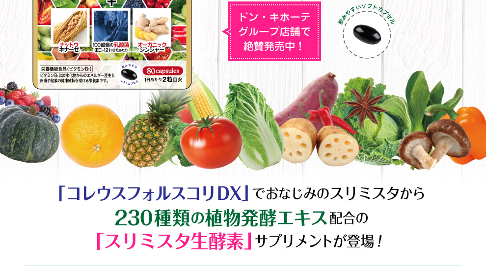 「コレウスフォルスコリDX」でおなじみのスリミスタから230種類の植物発酵エキス配合の「スリミスタ生酵素」サプリメントが登場！