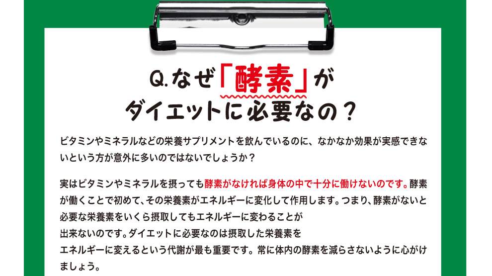 なぜ「酵素」がダイエットに必要なの？