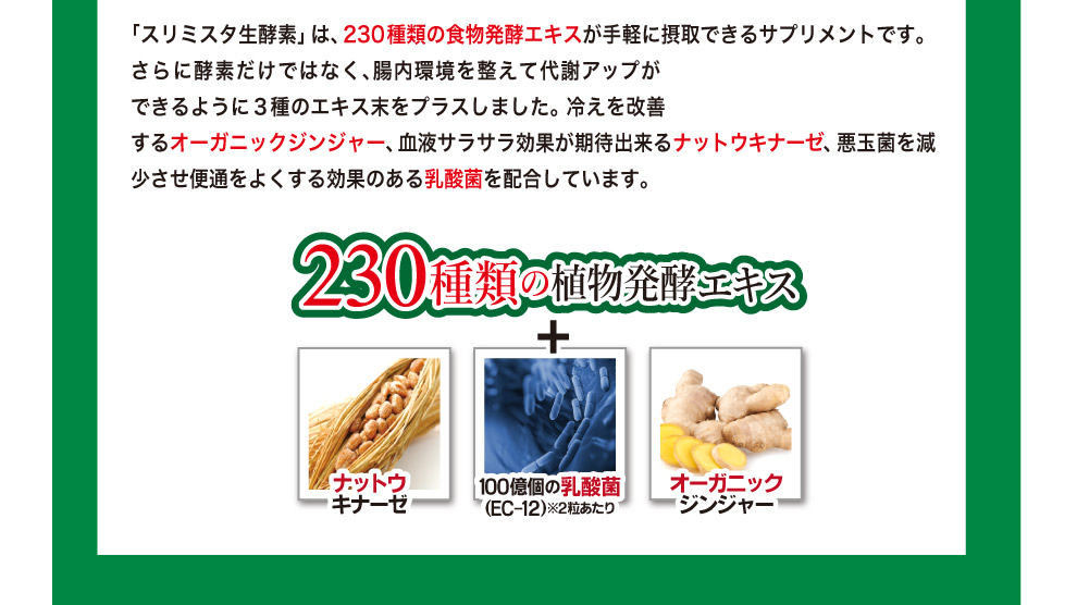 230種類の植物発酵エキスにナットウキナーゼ、乳酸菌、オーガニックジンジャー配合！